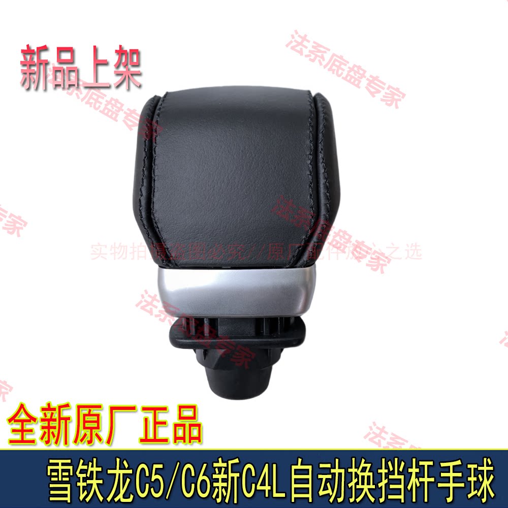 适配东风雪铁龙C6 新C5 C4L自动排挡杆手球档把头操纵手柄档把头