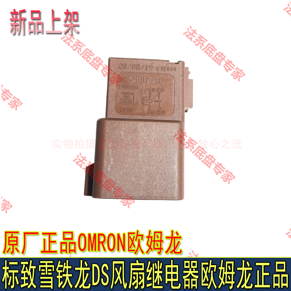 适配标致508L 4008 5008天逸C5 C6 DS7天窗风扇继电器欧姆龙OMRON,汽车零部件/养护/美容/维保,继电器盒总成,淘宝优惠券,粉丝福利购,淘宝优惠卷