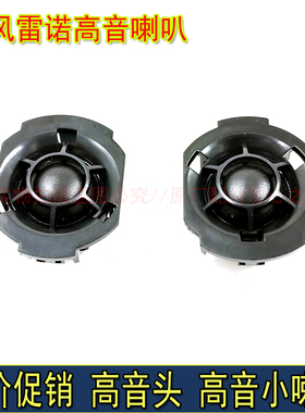 适配东风雷诺科雷傲 科雷嘉仪表台小扬声器 高音喇叭原厂高音头