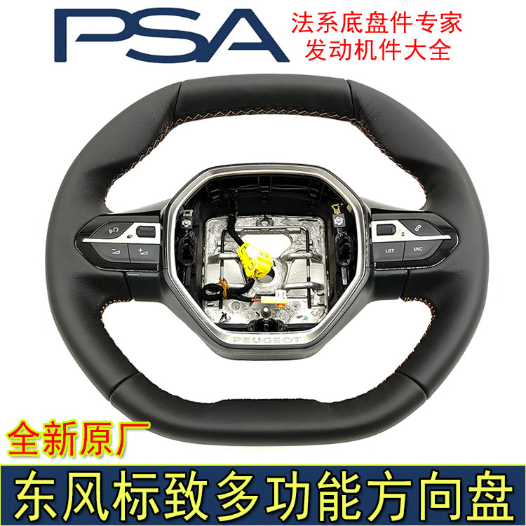 东风标致多功能真皮方向盘原厂