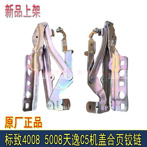 适配东风标致4008 5008天逸C5引机盖铰链前机盖合页标志4008原厂