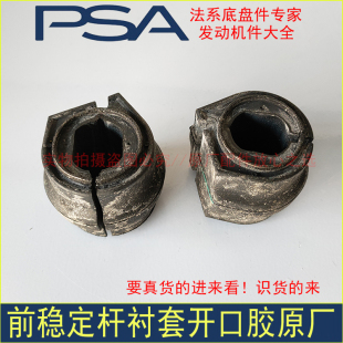 纯正原厂标致307 308 408 3008世嘉DS凯旋C4L前稳定杆衬套开口胶