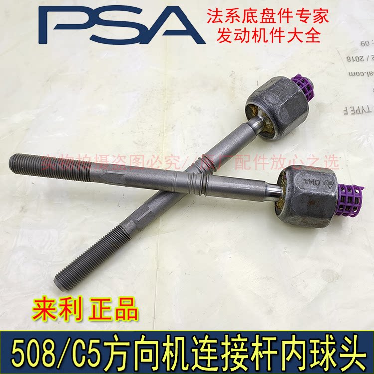 适配东风标致508雪铁龙C5 C6方向机连接杆 内球头拉杆 原厂来利