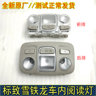 适配东风标致408 308 4008天逸C5 C4L车内阅读灯顶棚灯总成 308S
