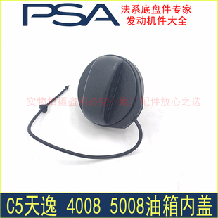 原厂配件东风标致4008 5008雪铁龙天逸C5油箱内盖 加油口盖油箱锁