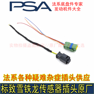 适配东风标致东风雪铁龙DS法系车各种传感器插头两插三插2P3P原厂