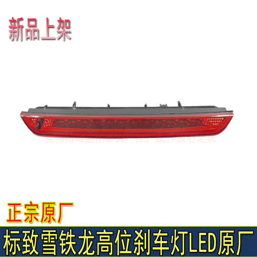 适配标致2008 308S 4008 5008C5天逸C5X DS6高位刹车灯制动灯总成