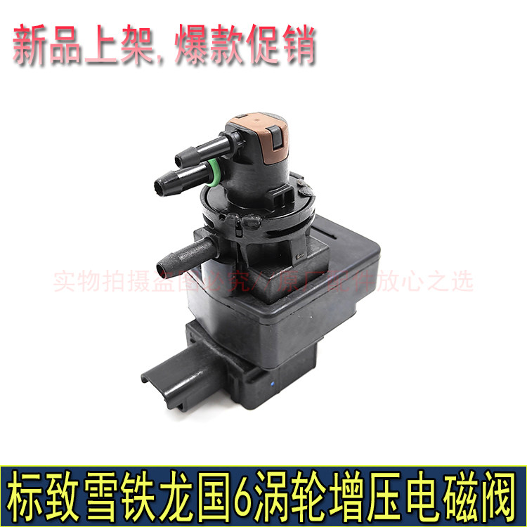 适配标致4008 5008 408 508L天逸C5 C6涡轮增压电磁阀国六电磁阀