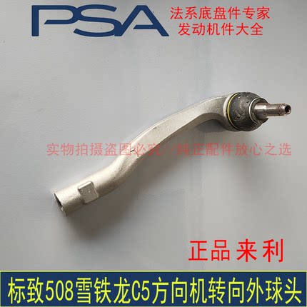 原厂正品 东风标致508雪铁龙C5 C6方向机外球头拉杆小球头