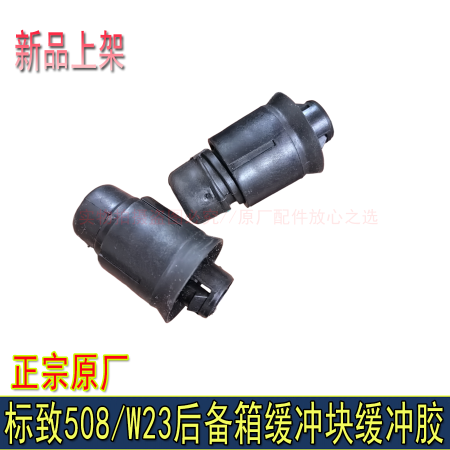 适配东风标致508后备箱缓冲块原厂行李箱缓冲胶垫标志508缓冲块