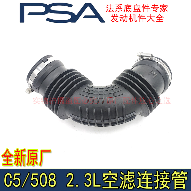 适配东风标致508雪铁龙C5 2.3L进气管空滤连接管原厂配件