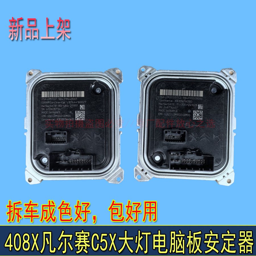 适配东风雪铁龙C5X凡尔赛大灯电脑镇流器LED大灯电脑板靠谱拆机件
