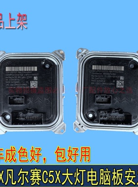 适配东风雪铁龙C5X凡尔赛408X原厂拆大灯电脑镇流器LED大灯电脑板