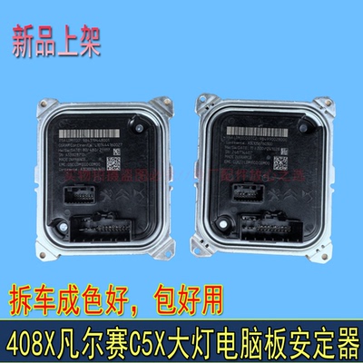 适配东风雪铁龙C5X凡尔赛408X原厂拆大灯电脑镇流器LED大灯电脑板