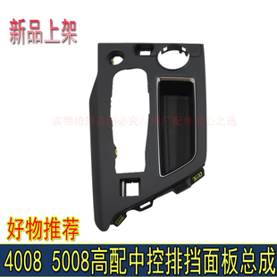 适配标致4008 5008多路况面板高配排挡面板中控换挡面板标志4008
