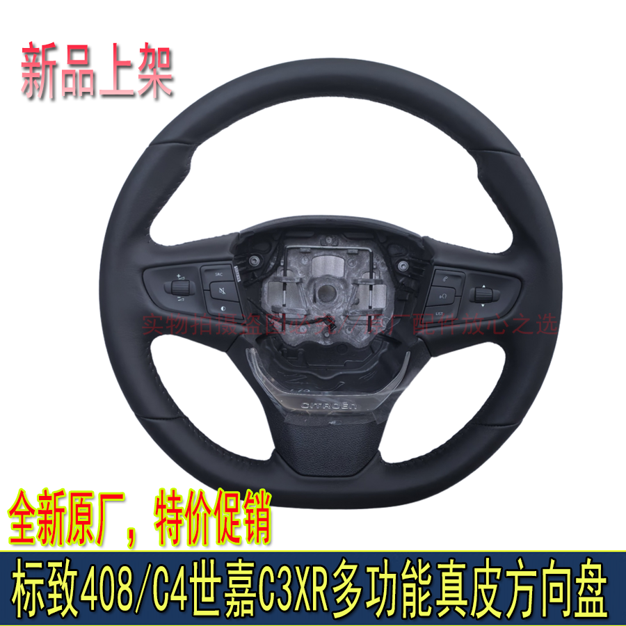 全新原厂适配东风标致408C4世嘉C3-XR全新爱丽舍多功能真皮方向盘