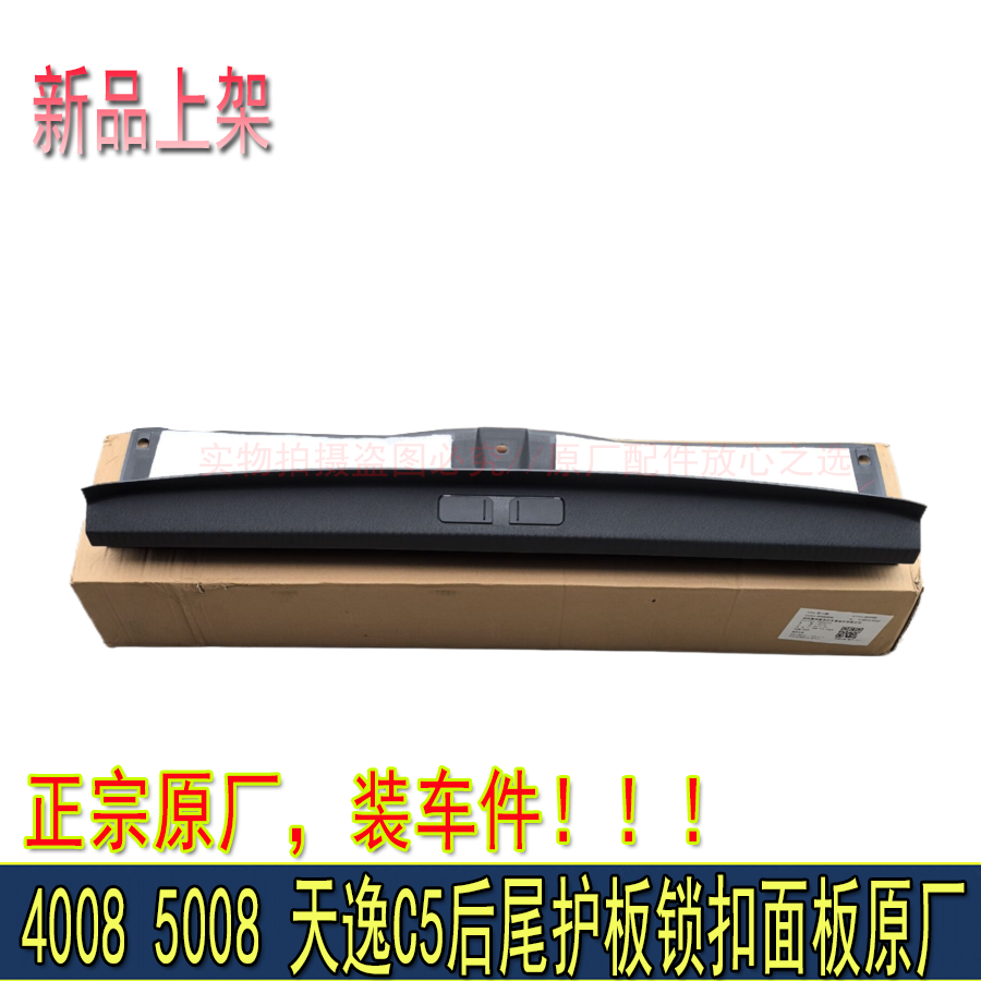 适配标致4008 5008 天逸C5后围护板后备箱饰板锁扣保护壳原厂正品