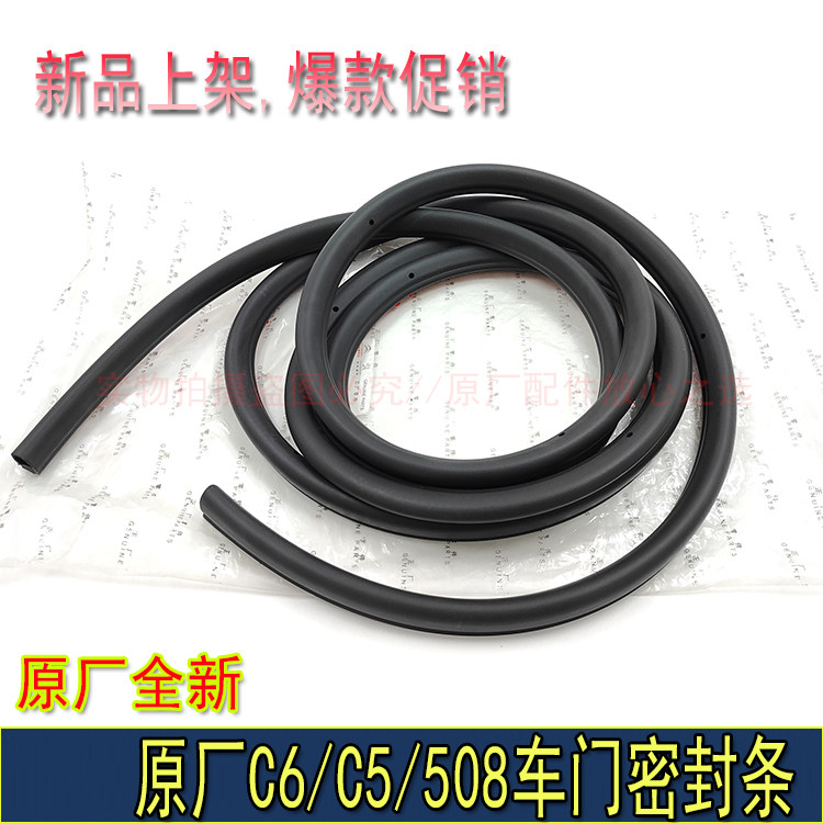 标致508雪铁龙C5C6车门框密封条