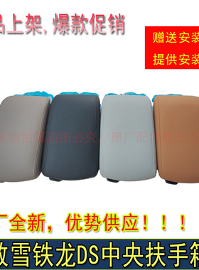 原厂标致408雪铁龙C4L C4世嘉 DS6 DS4S DS5LS真皮升高扶手箱盖板