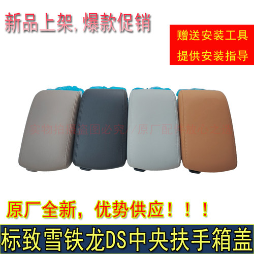 原厂标致408雪铁龙C4L C4世嘉 DS6 DS4S DS5LS真皮升高扶手箱盖板