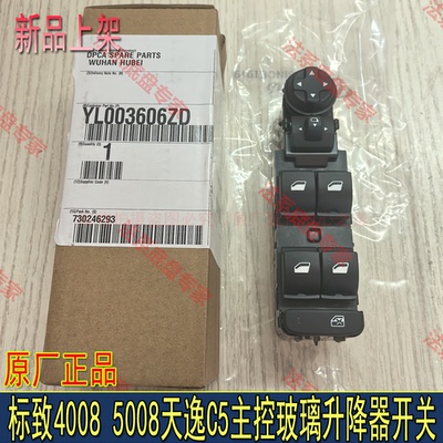 适配东风标致4008 5008 508L 天逸C5 玻璃升降器开关主控开关原厂