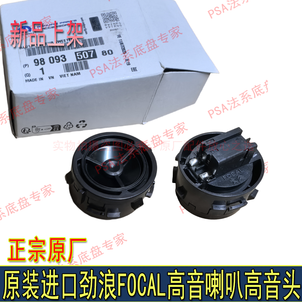 适配东风标致4008 5008 508L天逸C5 DS7高音喇叭FOCAL劲浪高音头