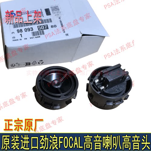 适配东风标致4008 5008 508L天逸C5 DS7高音喇叭FOCAL劲浪高音头