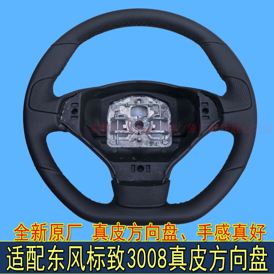 适配东风标致3008方向盘原厂真皮方向盘高配方向盘标志3008方向盘