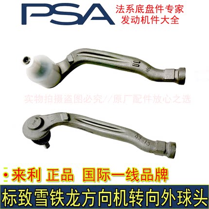 适配标致308 408 308S 40085008天逸C5 508L方向机外球头来利正品
