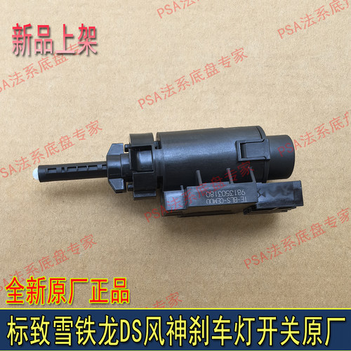 全新标致508L 408X 2008 凡尔赛 C5X DS7奕炫MAXGS皓极刹车灯开关