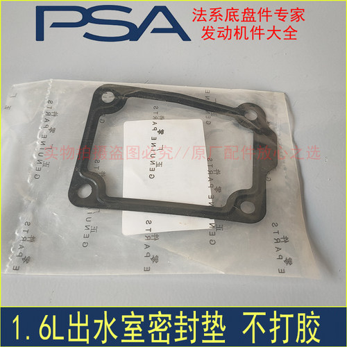 东风标致307 308 408世嘉C4L全新爱丽舍1.6L出水室密封垫