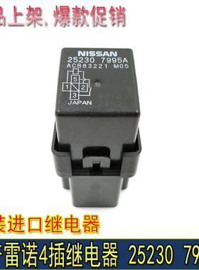 日产雷诺原装进口继电器