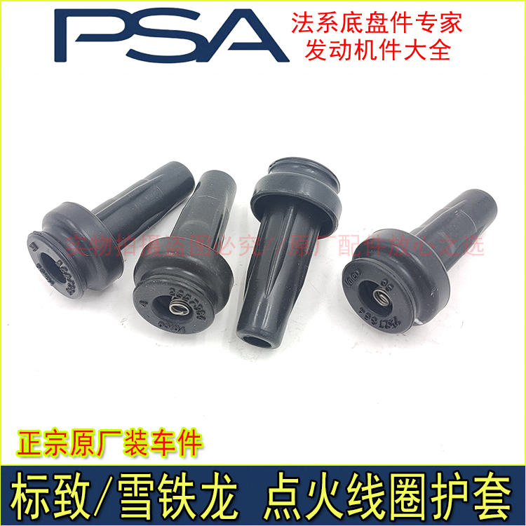 适配标致301 2008 307 308 408世嘉C4L新爱丽舍C3-XR点火线圈护套