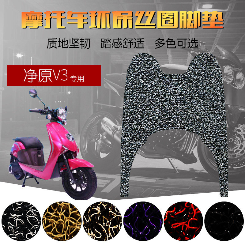 适用于本田净原V3 电动摩托车WH1200DT-2A脚垫丝圈脚垫踏板车脚垫
