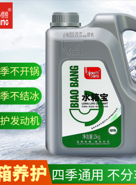 标榜水箱宝 发动机水箱冷却液 水箱防冻液补充液0℃南方红色绿色