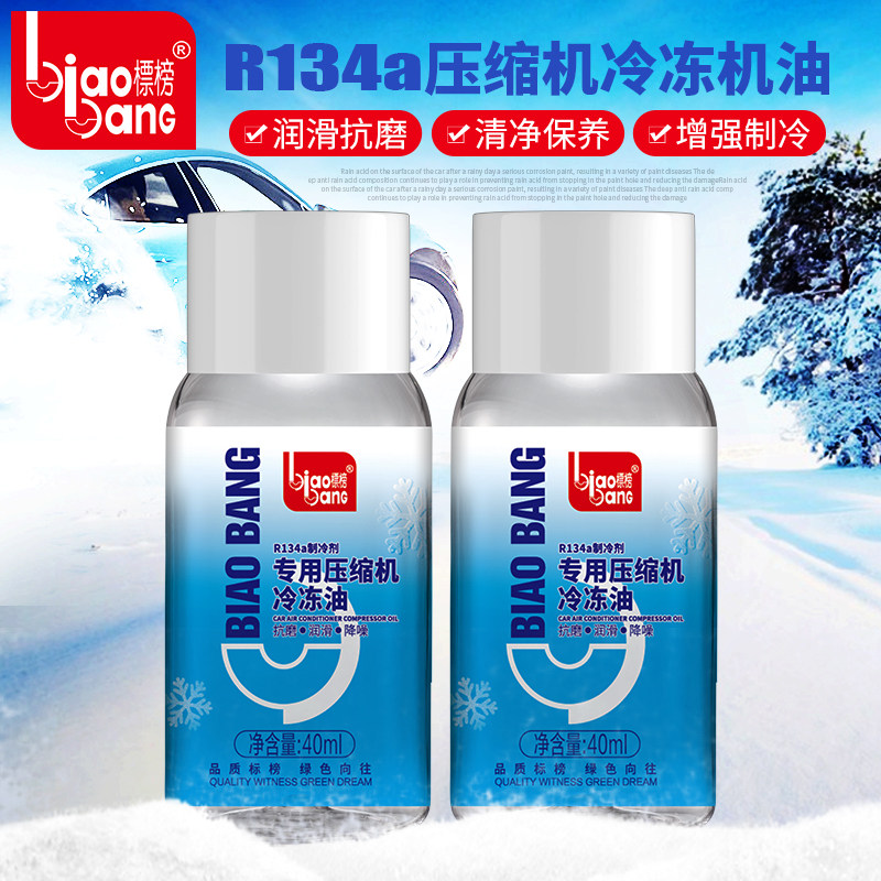 标榜压缩机冷冻油 R134a制冷剂 润滑油汽车用空调冷媒雪种40ml