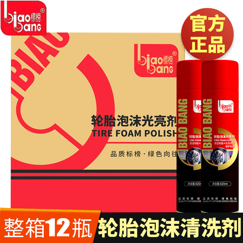 整箱12瓶标榜轮胎泡沫光亮剂汽车清洗剂清洁去污上光护理剂轮胎蜡