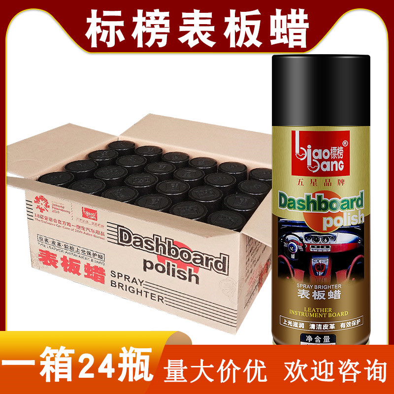 标榜表板蜡 汽车用仪表盘皮革去污上光防尘车用轮胎上光 整箱24瓶