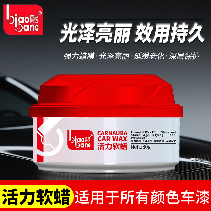 标榜活力软蜡 新车蜡抛光蜡 软体打蜡上光汽车保护去污蜡养护软蜡