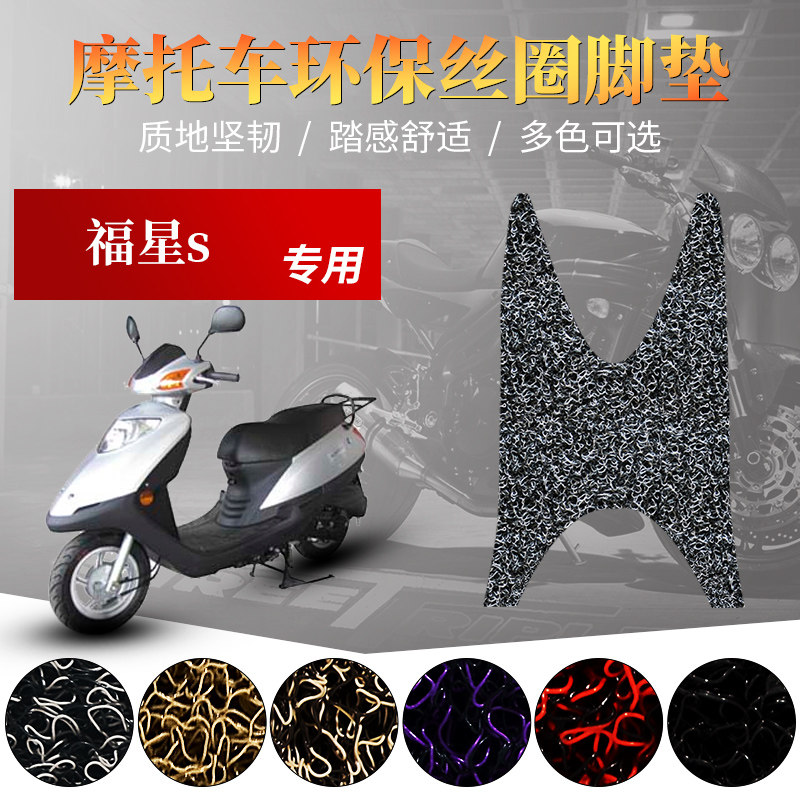 适用于铃木豪爵福星hj100t-7d福星s 摩托车脚垫 脚踏皮防水踏板垫
