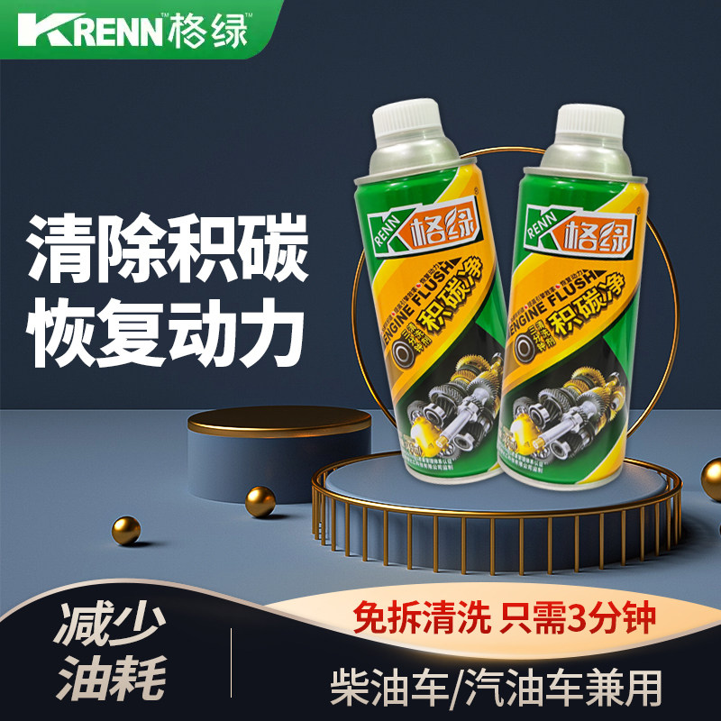 格绿积碳净发动机内部油泥清洗剂免拆清洗去积炭除积碳机油添加剂