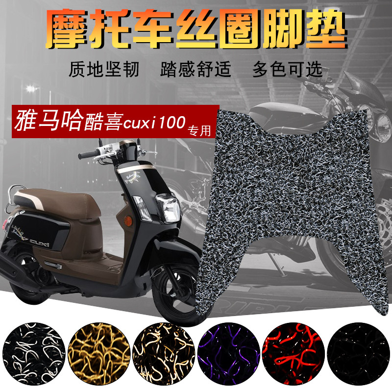适用于雅马哈酷喜加厚丝圈脚垫