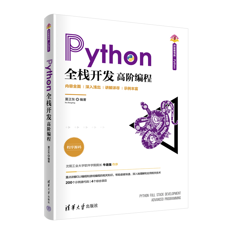 【正版书籍】 Python全栈开发——高阶编程 97873026089 