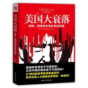 【正版书籍】美国大衰落：腐败、堕落和价值体系的坍塌9787214210272江苏人民出版社