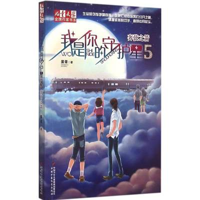 【正版书籍】 《儿童文学》品牌作家书系?我是你的守护星（5）（奔弦之箭） 9787514825732 中国少年儿童出版社