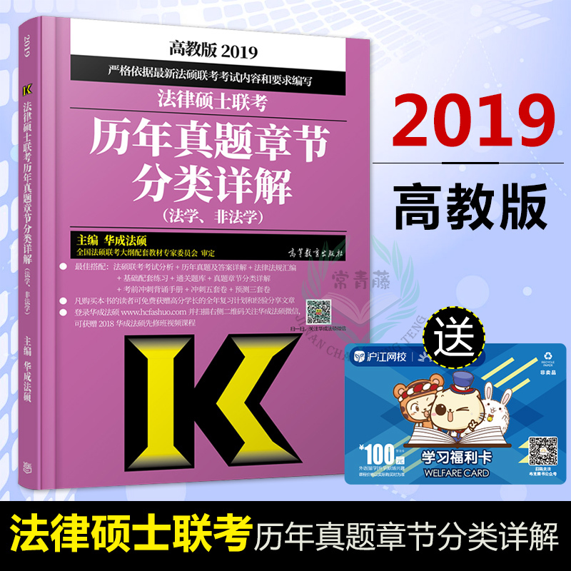 ¸ß½Ì°æ2019·¨ÂÉ˶ʿÁª¿¼ÀúÄêÕæÌâÕ½ڷÖÀàÏê½â ·¨Ñ§·Ç·¨Ñ§Í¨Óà »ª³É·¨Ë¶Áª¿¼ÀúÄêÕæÌâ½âÎö½Ì²Ä¿¼ÊÔÖ¸ÄÏ¿¼ÊÔ·ÖÎö×ÊÁÏ ·¨Ë¶·Ç·¨Ñ§