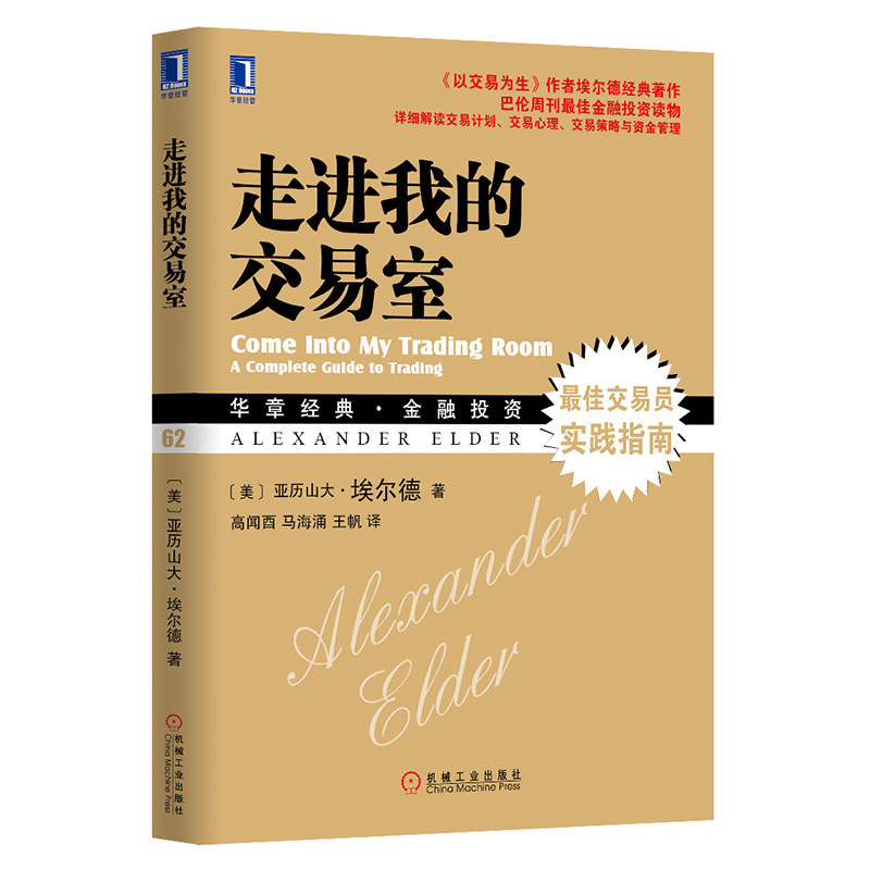 股票书籍 走进我的交易室 股市炒股技术教程股票入门基础知识炒股书籍新手入门股市交易技术分析聪明的投资者投资理财金融书籍