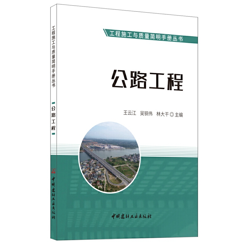 【正版书籍】 公路工程 9787516028926 中国建材工业出版社