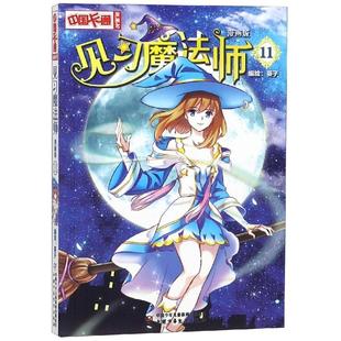 正版 97875185755 漫画版 中国卡通漫画书 中国卡通漫画书?见习魔法师11 中国少年儿童出版 社 书籍