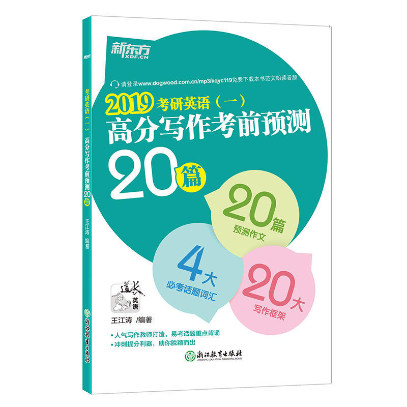 正版 王江涛作文2019英语一预测20篇 外语 英语考试 考研英语 王江涛高分写作考前预测20篇 考研英语作文模板冲刺押题王江涛20篇